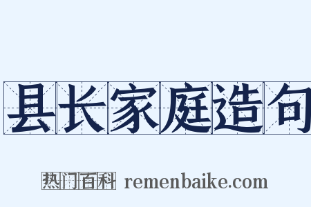县长家庭造句是什么意思的图片